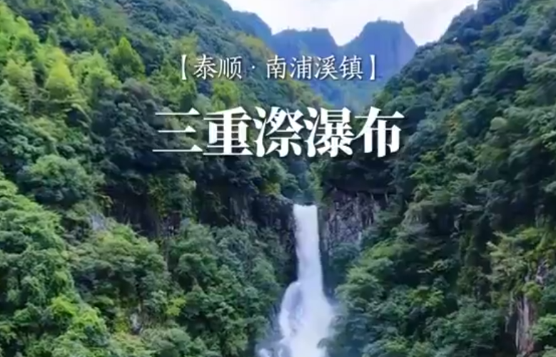 奔赴泰顺,邂逅藏在群山中的飞瀑盛景