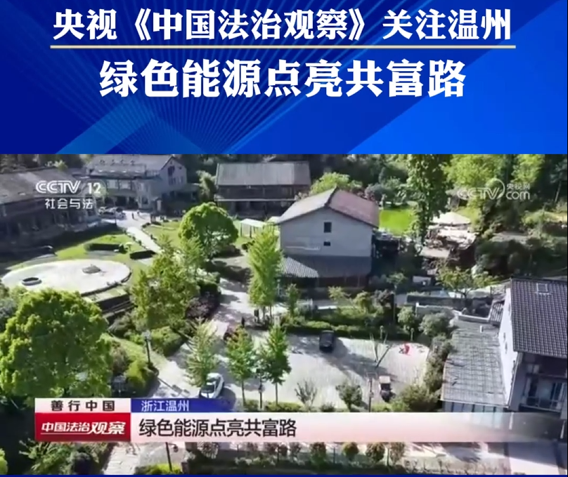 央视关注温州 绿色能源点亮共富路