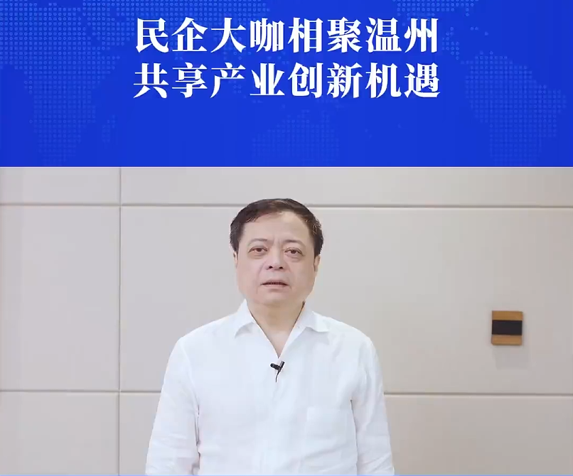 南存辉:期待与全国同仁相聚温州