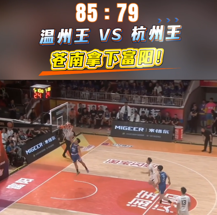85:79 温州王VS杭州王 苍南拿下富阳!
