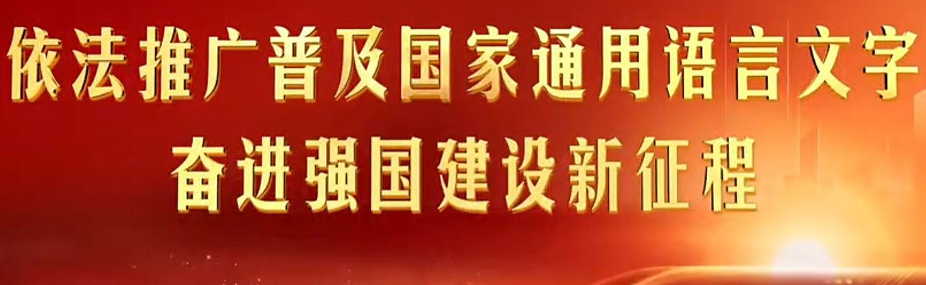 2026国家通用语言文字推广普及公益宣传片