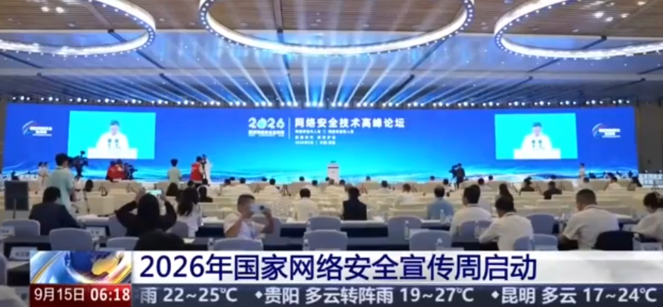 2026年国家网络安全宣传周启动