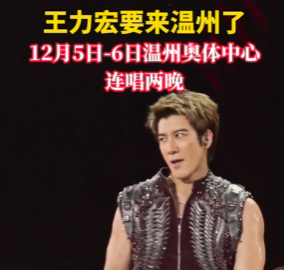 王力宏要来温州了!