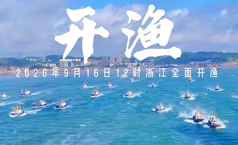 9月16日12时,东海全面开渔