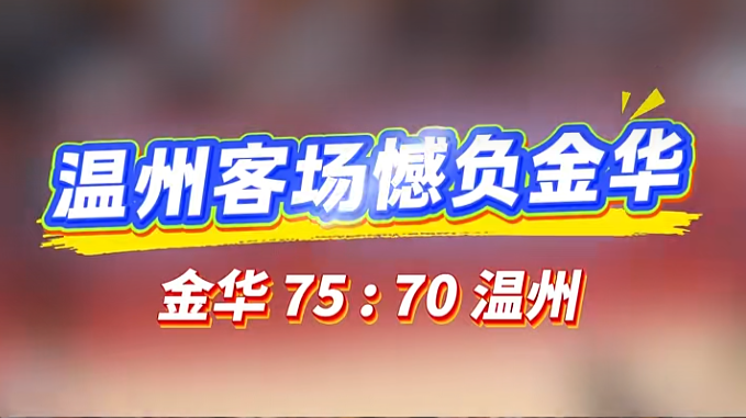 浙BA:温州以70:75不敌金华