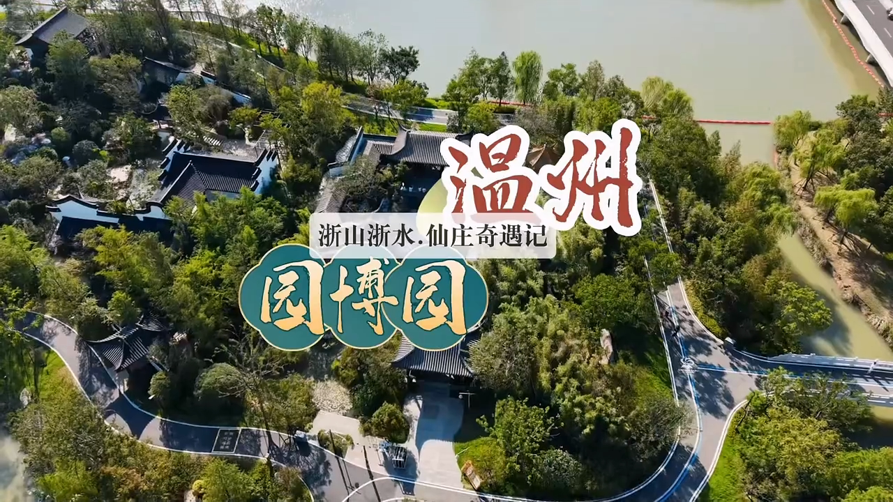 仙庄迎客!温州园博园开启浙山浙水奇遇