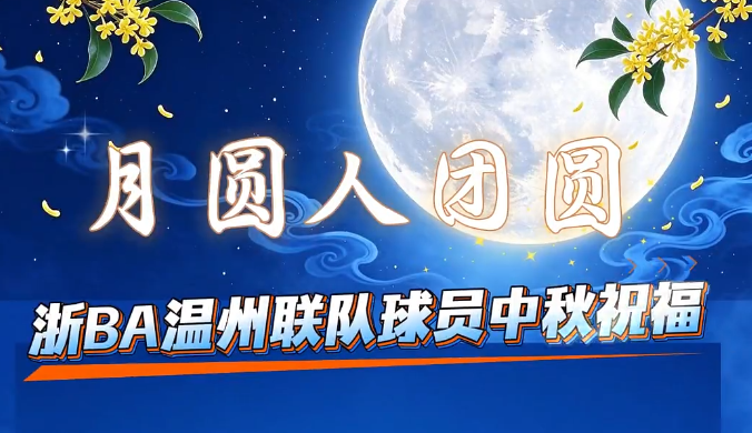 请查收来自浙BA温州联队的中秋祝福