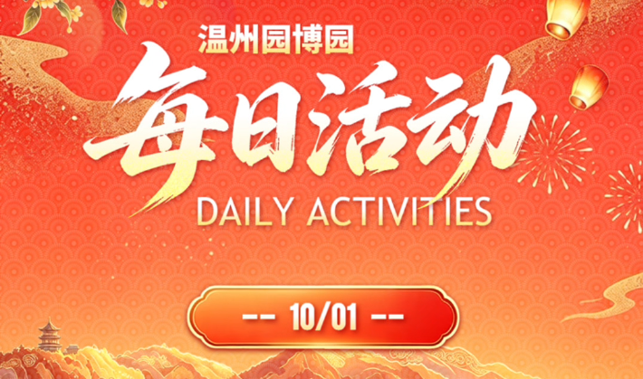 ����԰��԰10��1�ջ������