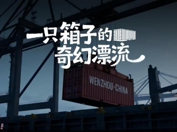 一只箱子的奇幻漂流