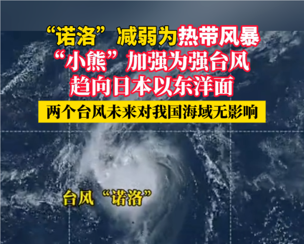 “诺洛”减弱为热带风暴,“小熊”加强为强台风