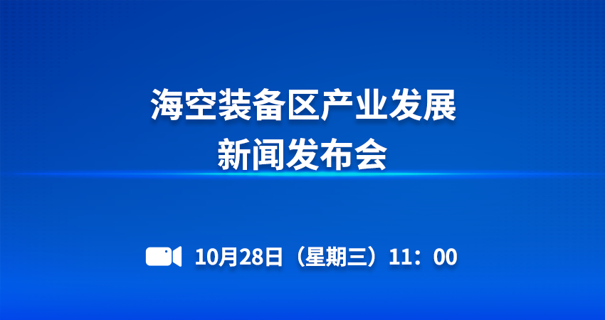 海空装备区产业发展新闻发布会