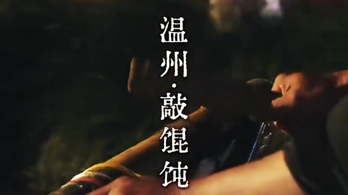 梆梆声一响,温州人的夜宵DNA动了!一碗敲馄饨暖胃又暖心