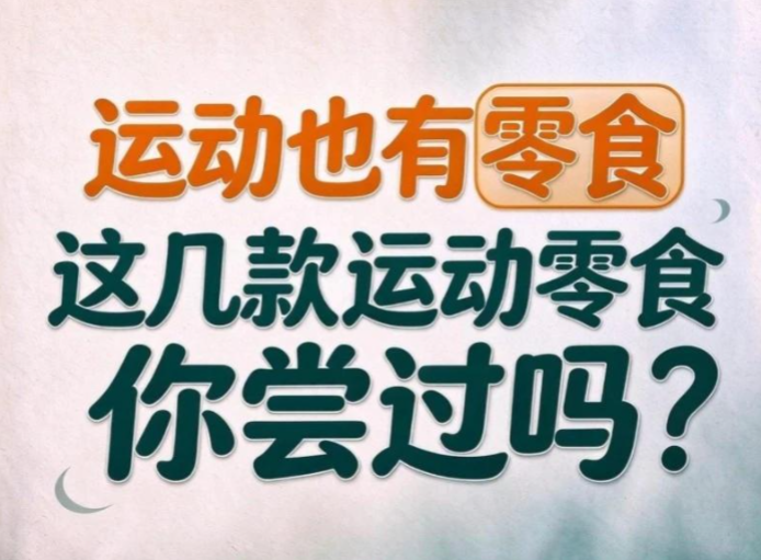 运动也有“零食”,这几款运动零食你尝过吗?
