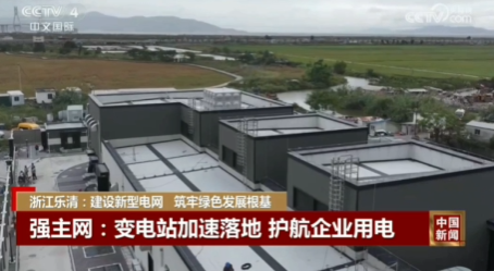 央视《中国新闻》关注乐清|建设新型电网 筑牢绿色发展根基
